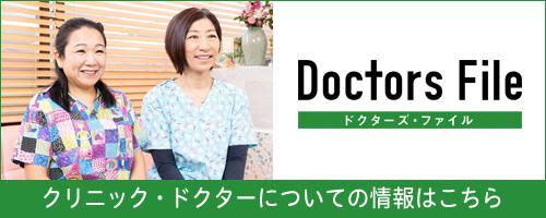 「Doctors File」に掲載されました