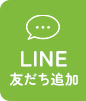 LINE 友達追加はこちら