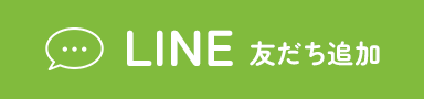 LINE 友達追加はこちら