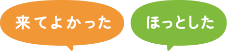 来てよかった、ほっとした